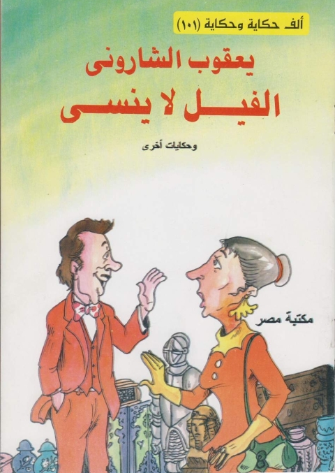 Cover image for book الفيل لا ينسي