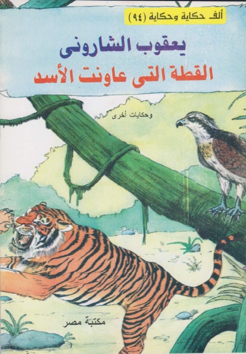 Cover image for book القطة التى عاونت الأسد