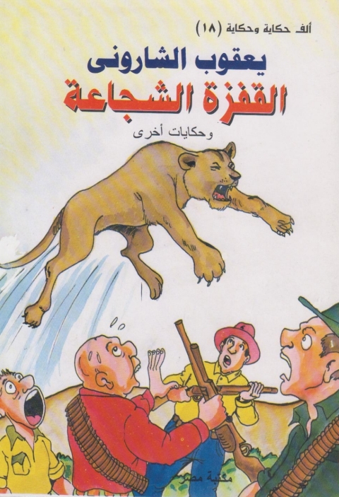 Cover image for book القفزة الشجاعة