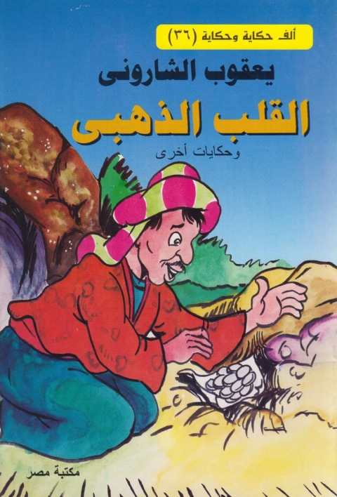 Cover image for book القلب الذهبى