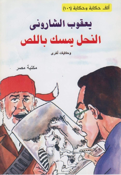 Cover image for book النحل يمسك باللص