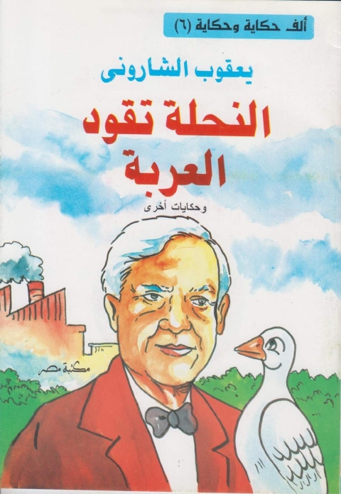 Cover image for book النحلة تقود العربة