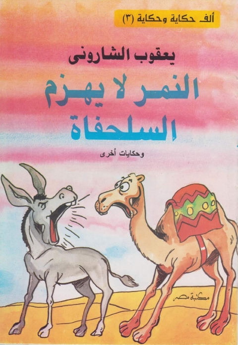 Cover image for book النمر لا يهزم السلحفاة