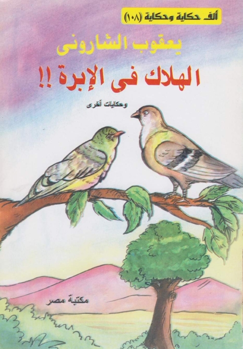 Cover image for book الهلاك في الابرة