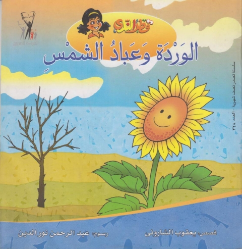 Cover image for book الوردة وعباد الشمس