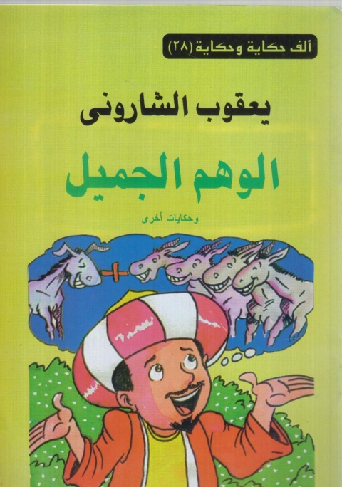 Cover image for book الوهم الجميل