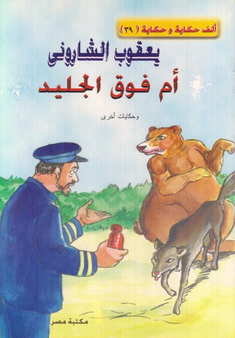 Cover image for book أم فوق الجليد