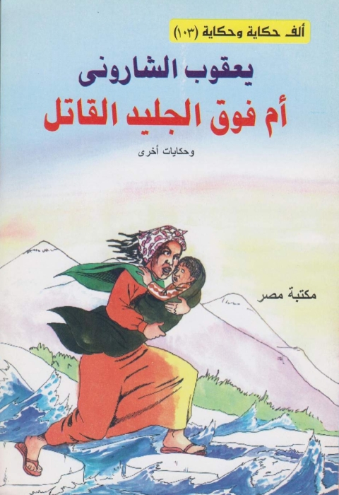 Cover image for book أم فوق الجليد القاتل