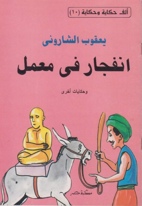 Cover image for book انفجار في معمل