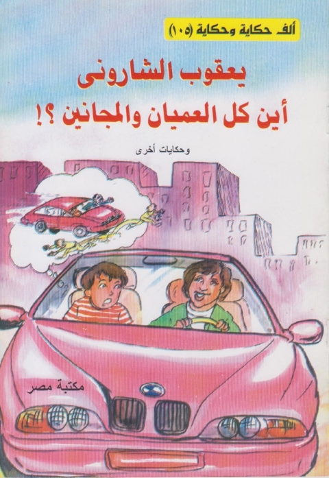 Cover image for book اين كل العميان و المجانين
