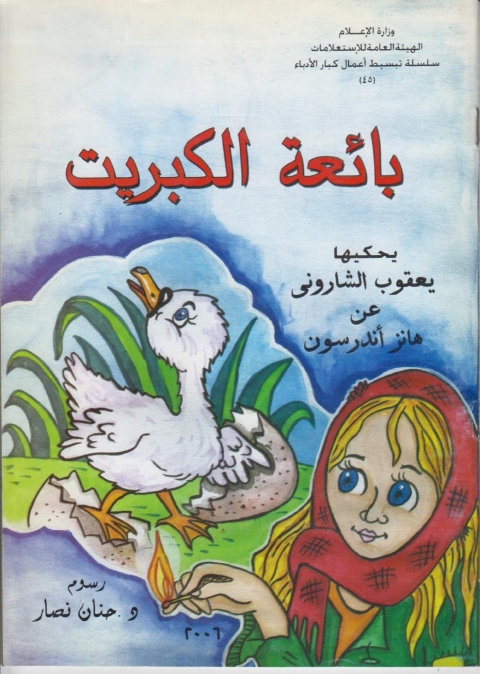Cover image for book بائعة الكبريت