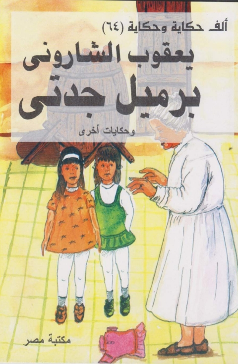 Cover image for book برميل جدتى