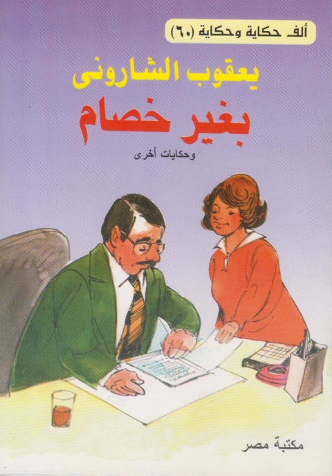 Cover image for book بغير خصام