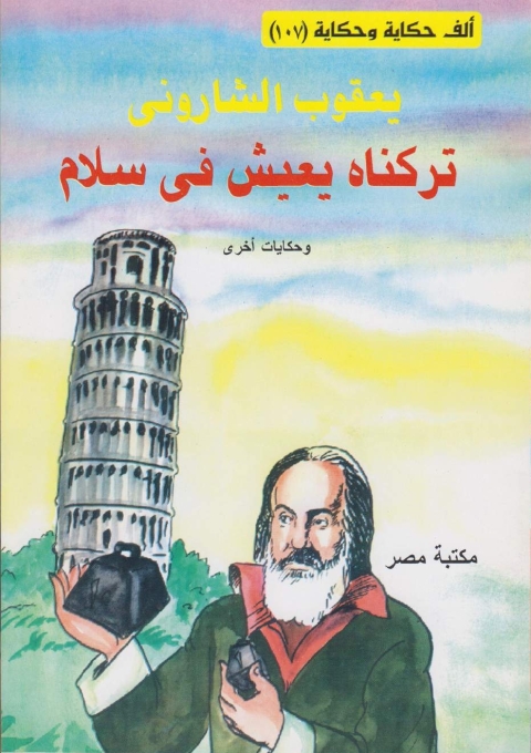 Cover image for book تركناه يعيش في سلام