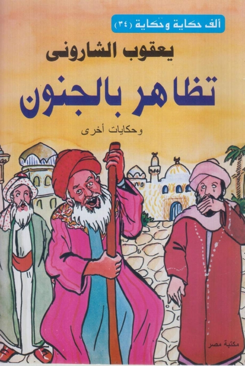 Cover image for book تظاهر بالجنون