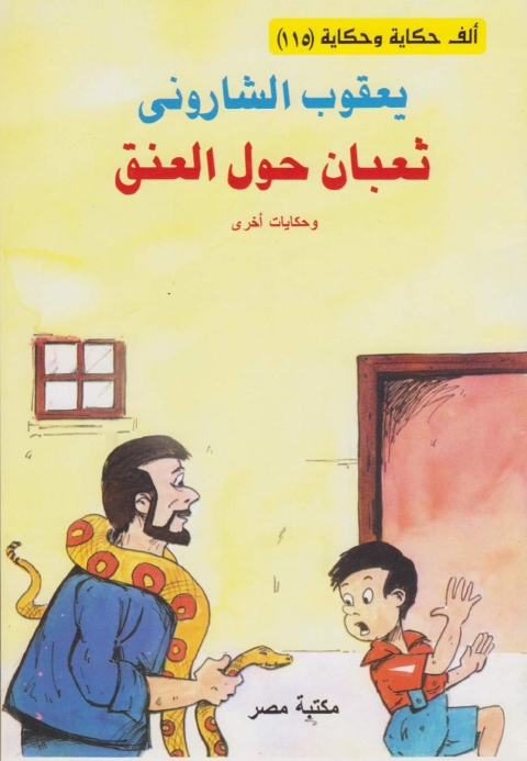 Cover image for book ثعبان حول العنق