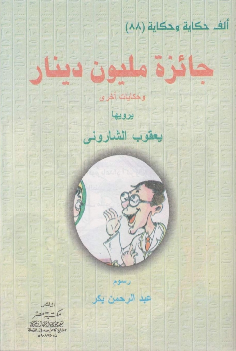 Cover image for book جائزة مليون دينار