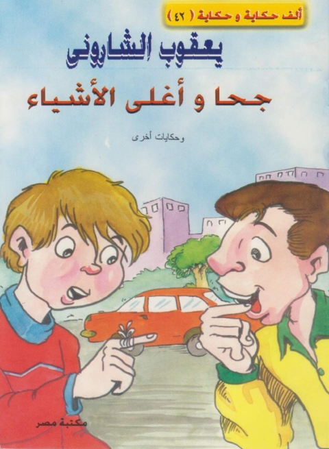 Cover image for book جحا و أغلى الاشياء