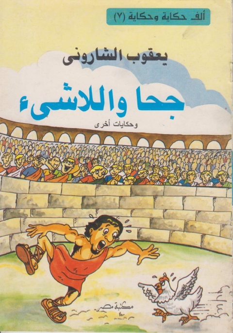 Cover image for book جحا و اللاشئ