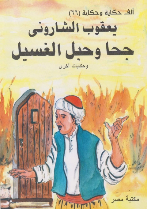 Cover image for book جحا وحبل الغسيل