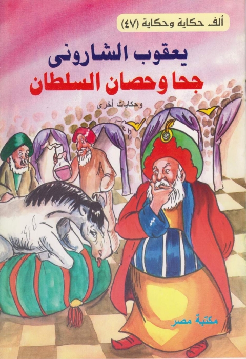 Cover image for book جحا و حصان السلطان