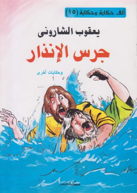 Cover image for book جرس الانذار