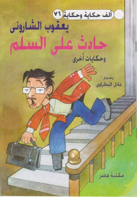 Cover image for book حادث علي السلم
