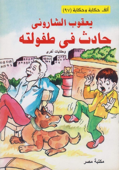 Cover image for book حادث في طفولته