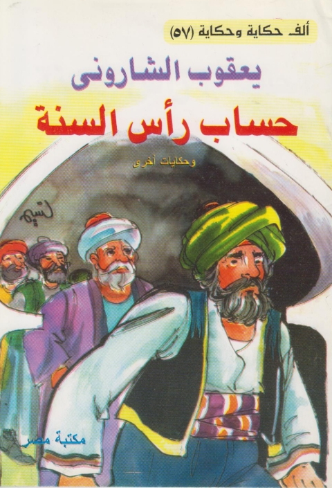 Cover image for book حساب رأس السنة