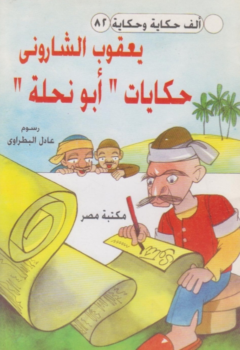 Cover image for book حكايات ابو نحلة