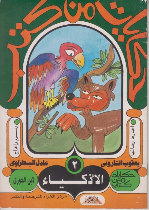 Cover image for book حكايات من كتب - الأذكياء