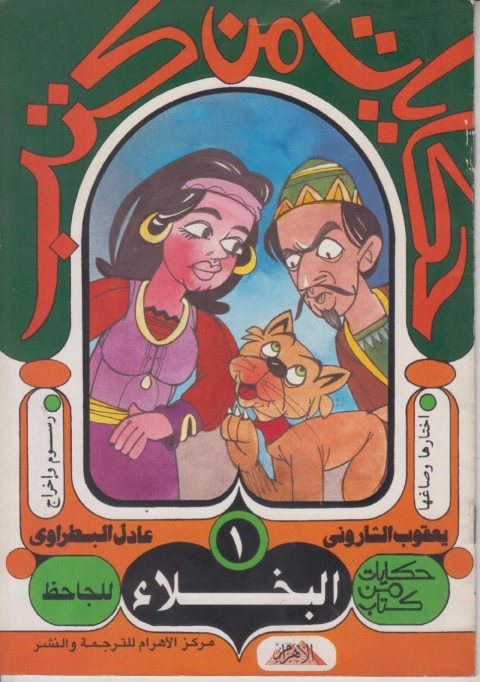 Cover image for book حكايات من كتب - البخلاء