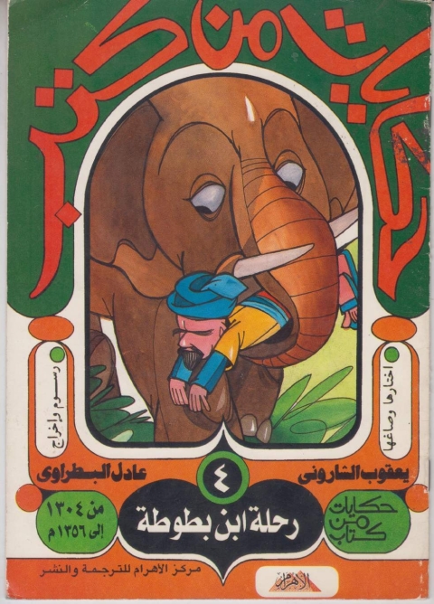 Cover image for book حكايات من كتب - رحلة ابن بطوطة