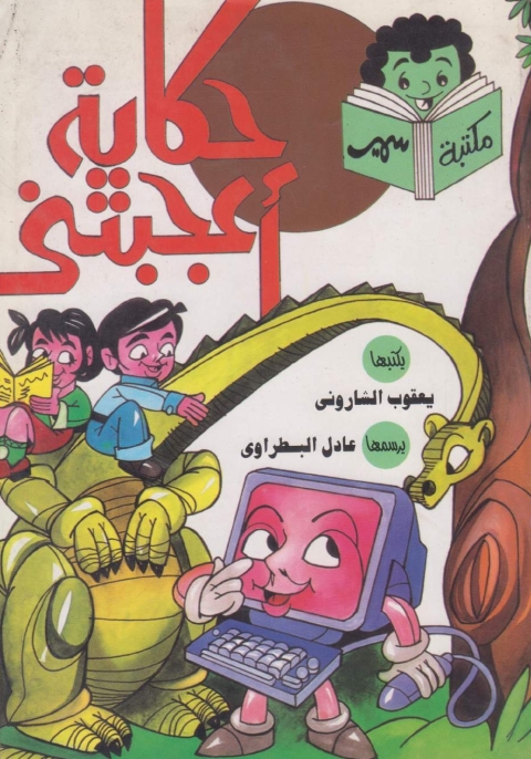 Cover image for book حكاية أعجبتنى