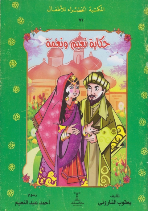 Cover image for book حكاية نعيم و نعمة
