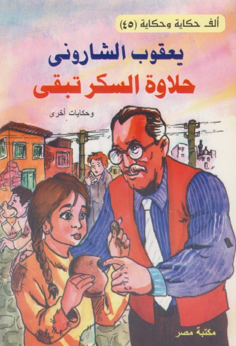 Cover image for book حلاوة السكر تبقي