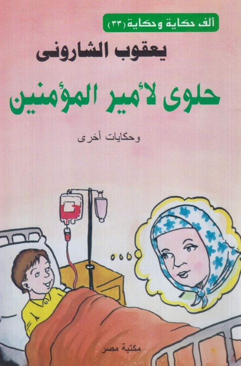 Cover image for book حلوى لامير المؤمنين