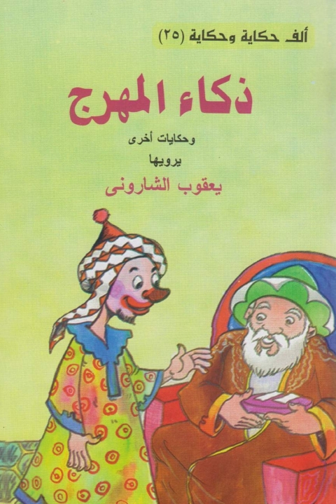 Cover image for book ذكاء المهرج
