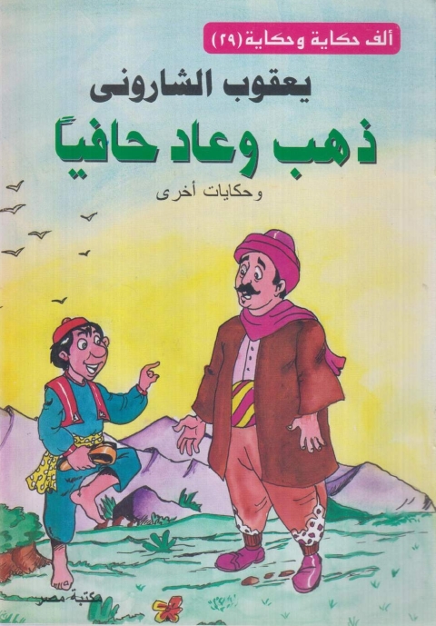 Cover image for book ذهب و عاد حافيا