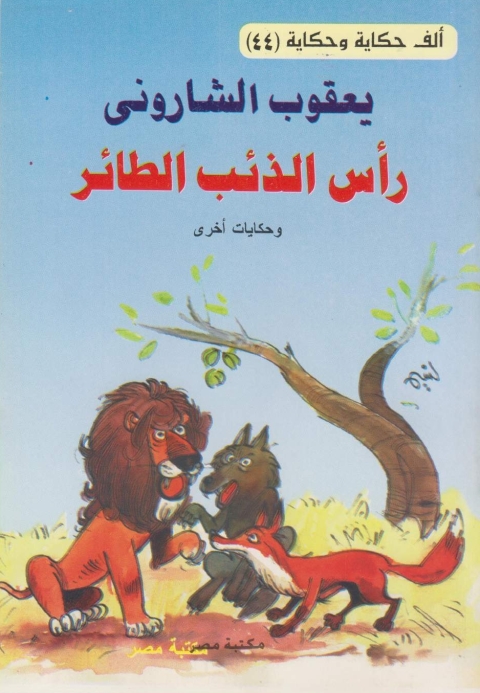 Cover image for book رأس الذئب الطائر
