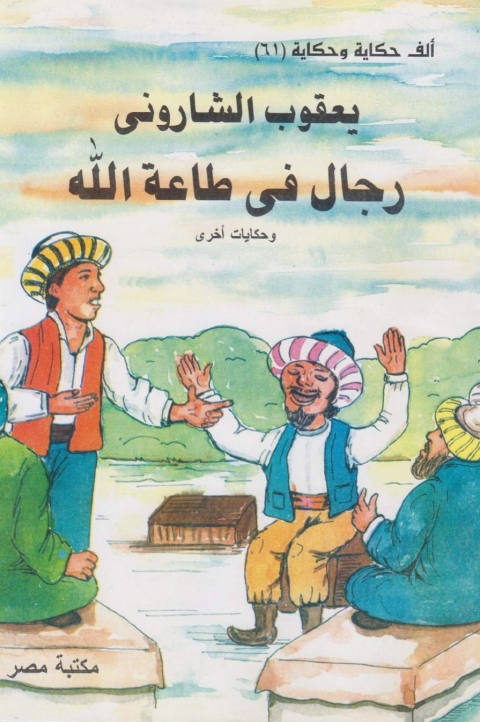 Cover image for book رجال فى طاعة الله