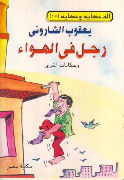 Cover image for book رجل في الهواء
