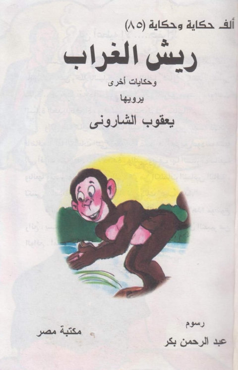 Cover image for book ريش الغراب