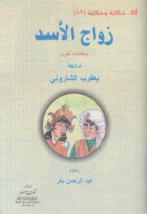 Cover image for book زواج الأسد