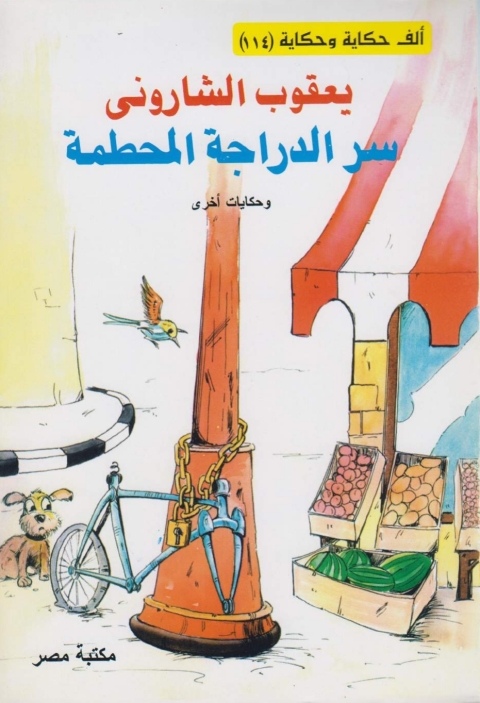 Cover image for book سر الدراجة المحطمة