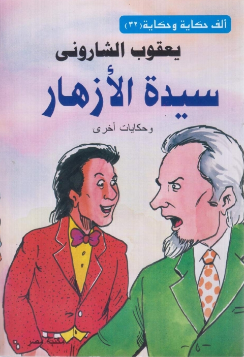 Cover image for book سيدة الازهار