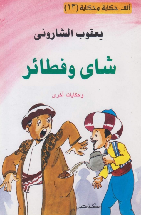 Cover image for book شاى و فطائر