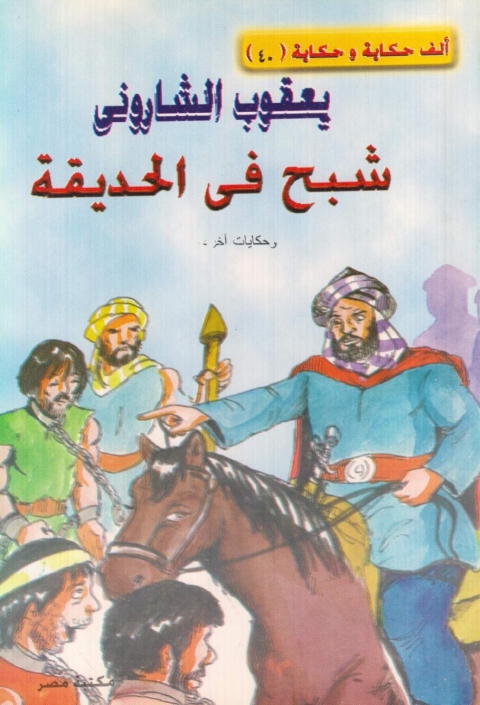 Cover image for book شبح في الحديقة