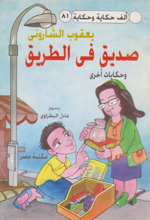Cover image for book صديق في الطريق