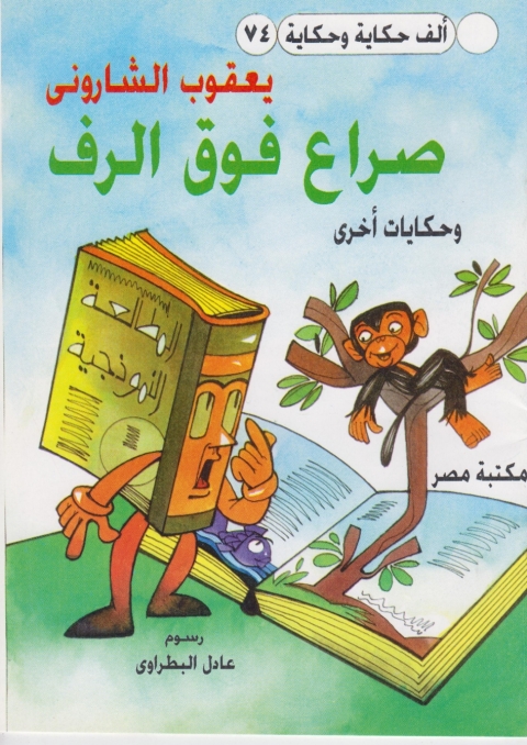 Cover image for book صراع فوق الرف
